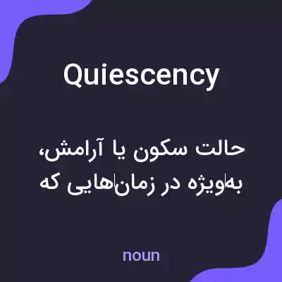 معنی quiescency به فارسی معنی quiescency به فارسی