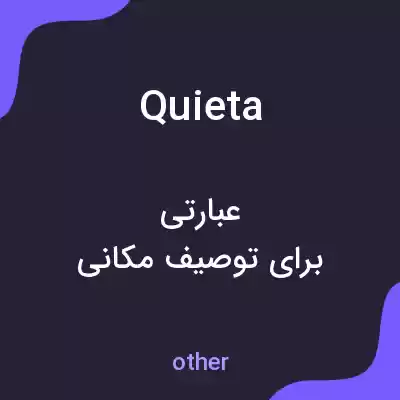 معنی quieta به فارسی معنی quieta به فارسی