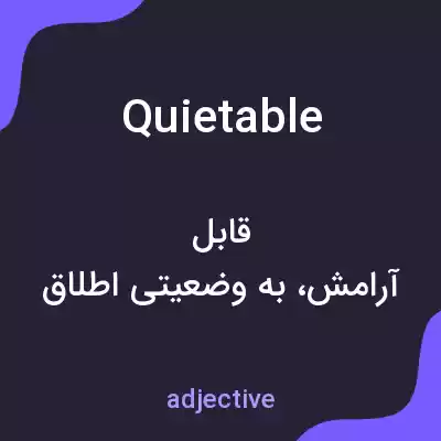 معنی quietable به فارسی معنی quietable به فارسی