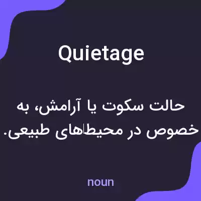 معنی quietage به فارسی معنی quietage به فارسی