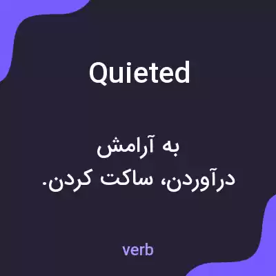 معنی quieted به فارسی معنی quieted به فارسی