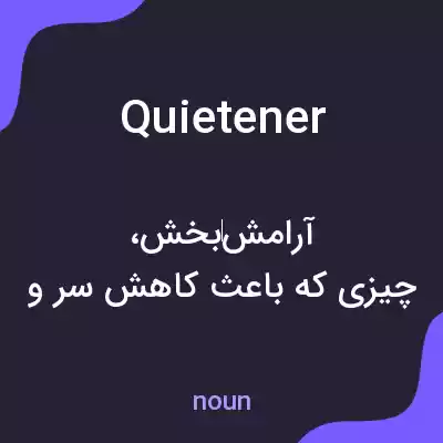 معنی quietener به فارسی معنی quietener به فارسی