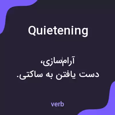 معنی quietening به فارسی معنی quietening به فارسی