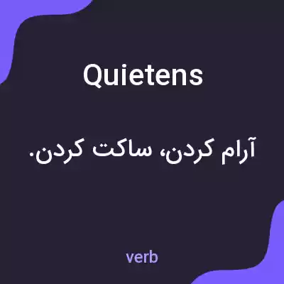 معنی quietens به فارسی معنی quietens به فارسی