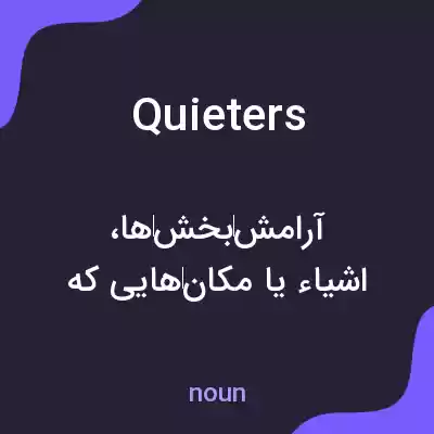 معنی quieters به فارسی معنی quieters به فارسی