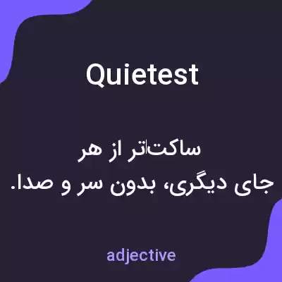 معنی quietest به فارسی معنی quietest به فارسی