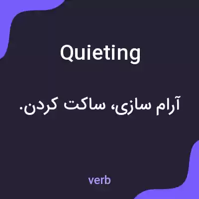 معنی quieting به فارسی معنی quieting به فارسی