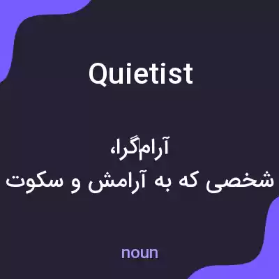 معنی quietist به فارسی معنی quietist به فارسی