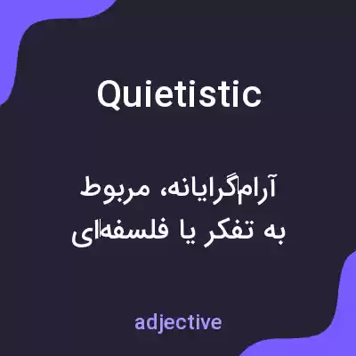 معنی quietistic به فارسی معنی quietistic به فارسی