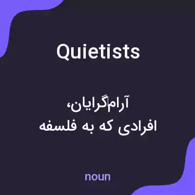معنی quietists به فارسی معنی quietists به فارسی