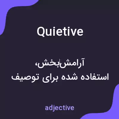 معنی quietive به فارسی معنی quietive به فارسی