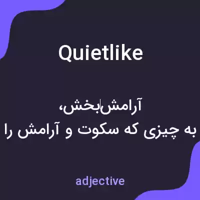 معنی quietlike به فارسی معنی quietlike به فارسی