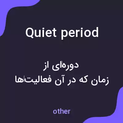 معنی quiet period به فارسی معنی quiet period به فارسی