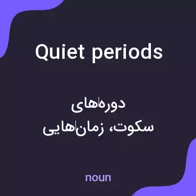 معنی quiet periods به فارسی معنی quiet periods به فارسی