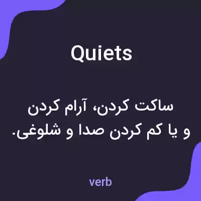 معنی quiets به فارسی معنی quiets به فارسی