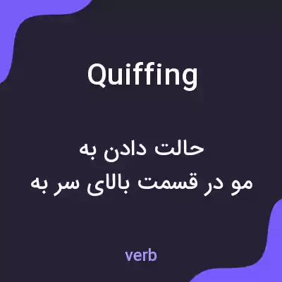 معنی quiffing به فارسی معنی quiffing به فارسی