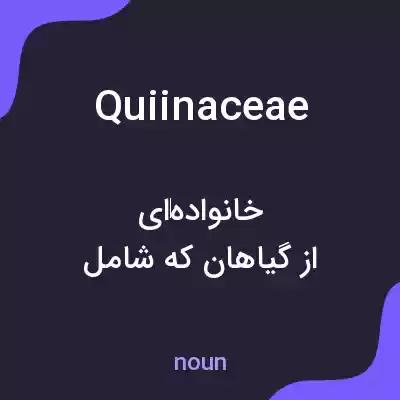 معنی quiinaceae به فارسی معنی quiinaceae به فارسی