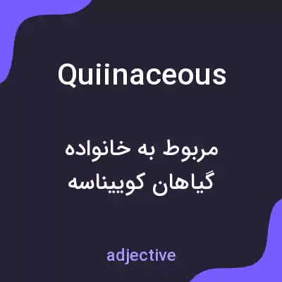 معنی quiinaceous به فارسی معنی quiinaceous به فارسی