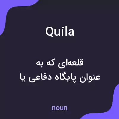 معنی quila به فارسی معنی quila به فارسی
