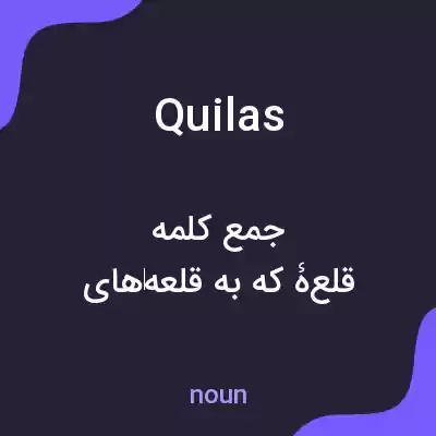 معنی quilas به فارسی معنی quilas به فارسی