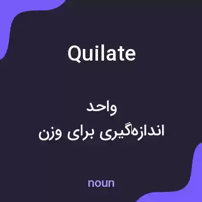معنی quilate به فارسی معنی quilate به فارسی