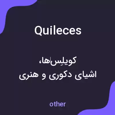 معنی quileces به فارسی معنی quileces به فارسی
