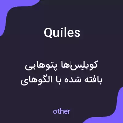معنی quiles به فارسی معنی quiles به فارسی