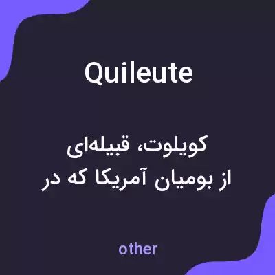 معنی quileute به فارسی معنی quileute به فارسی