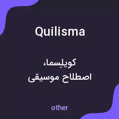 معنی quilisma به فارسی معنی quilisma به فارسی