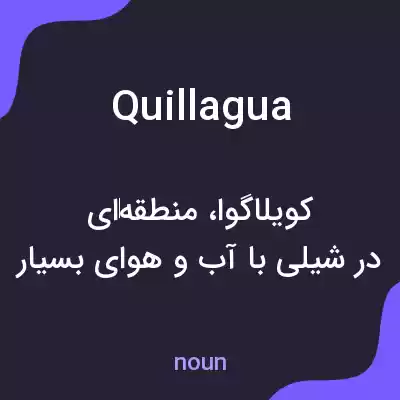 معنی quillagua به فارسی معنی quillagua به فارسی