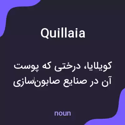 معنی quillaia به فارسی معنی quillaia به فارسی
