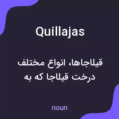 معنی quillajas به فارسی معنی quillajas به فارسی