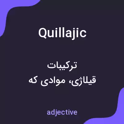 معنی quillajic به فارسی معنی quillajic به فارسی