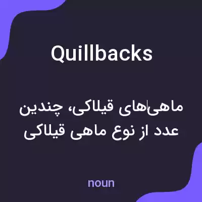معنی quillbacks به فارسی معنی quillbacks به فارسی