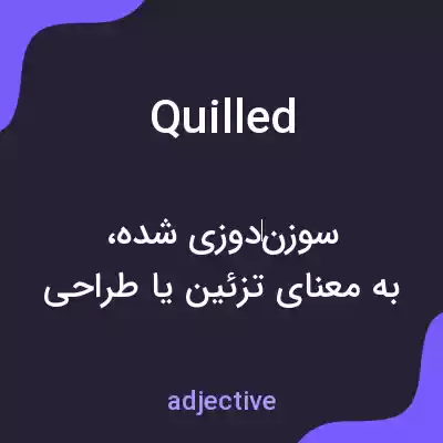 معنی quilled به فارسی معنی quilled به فارسی