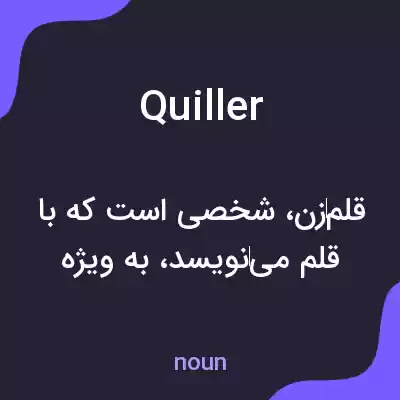معنی quiller به فارسی معنی quiller به فارسی