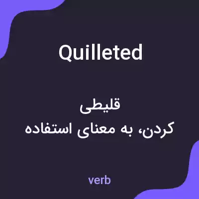 معنی quilleted به فارسی معنی quilleted به فارسی