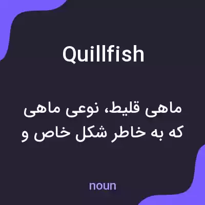 معنی quillfish به فارسی معنی quillfish به فارسی