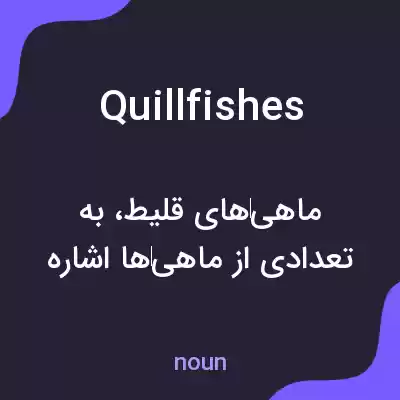معنی quillfishes به فارسی معنی quillfishes به فارسی