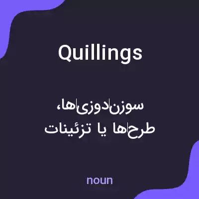معنی quillings به فارسی معنی quillings به فارسی