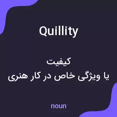 معنی quillity به فارسی معنی quillity به فارسی