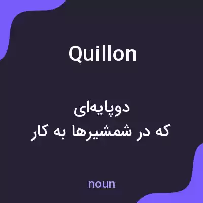 معنی quillon به فارسی معنی quillon به فارسی