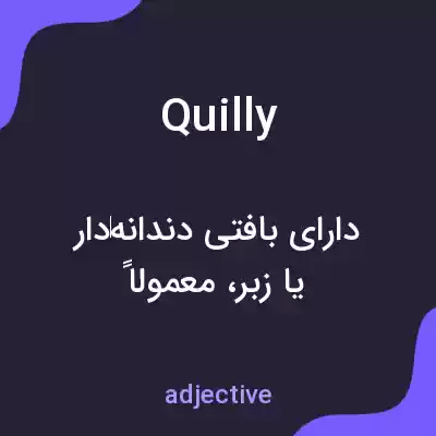 معنی quilly به فارسی معنی quilly به فارسی