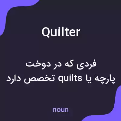 معنی quilter به فارسی معنی quilter به فارسی
