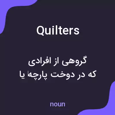 معنی quilters به فارسی معنی quilters به فارسی