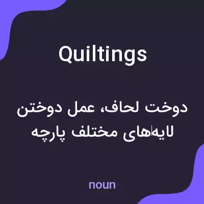 معنی quiltings به فارسی معنی quiltings به فارسی
