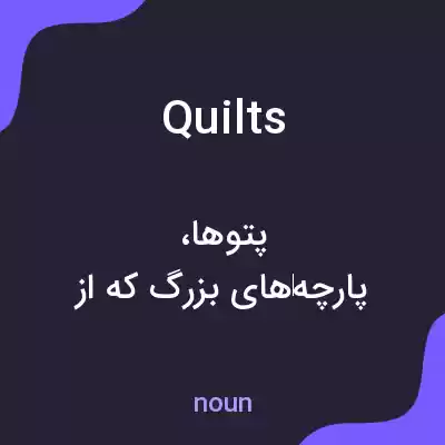 معنی quilts به فارسی معنی quilts به فارسی