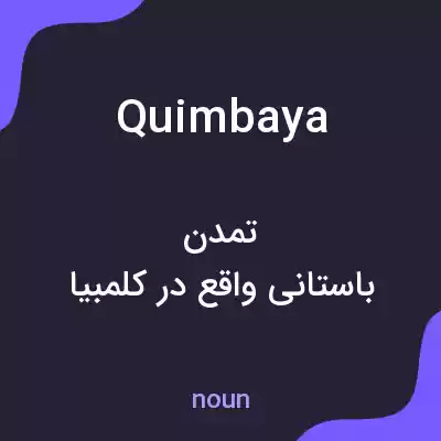 معنی quimbaya به فارسی معنی quimbaya به فارسی