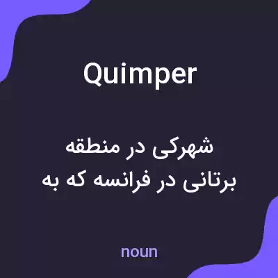 معنی quimper به فارسی معنی quimper به فارسی