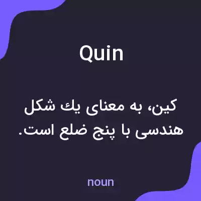 معنی quin به فارسی معنی quin به فارسی